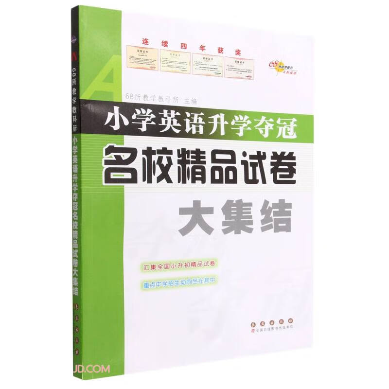 小学英语升学夺冠名校精品试卷大集结