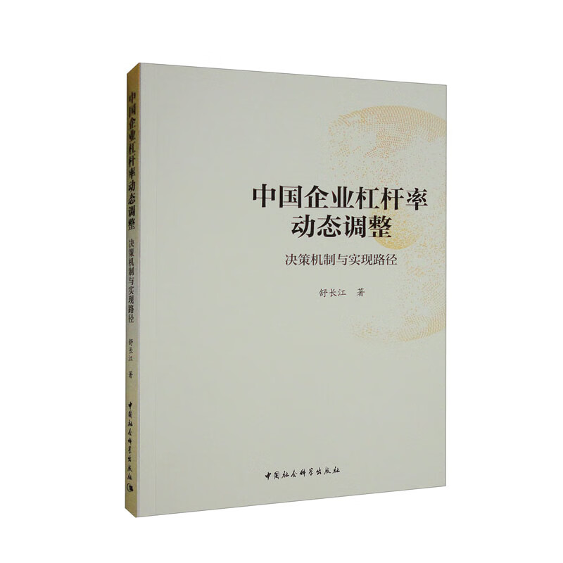 中国企业杠杆率动态调整 决策机制与实现路径