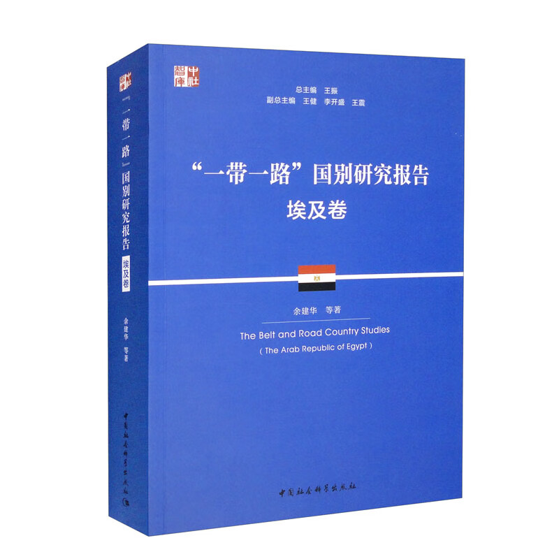 一带一路国别研究报告(埃及卷)/中社智库