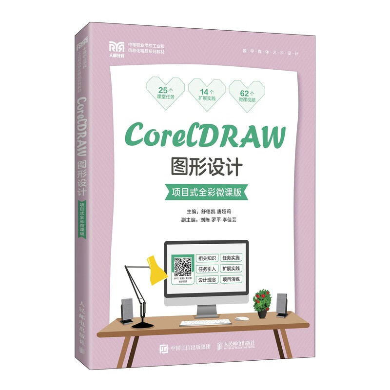 CorelDRAW图形设计 项目式全彩微课版