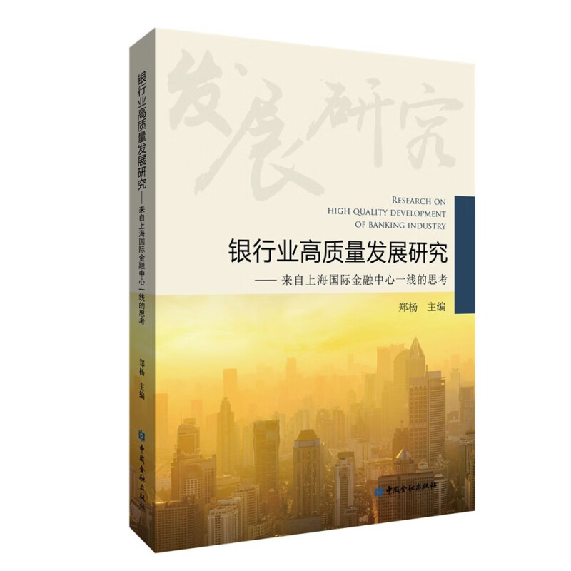 银行业高质量发展研究——来自上海国际金融中心一线的思考