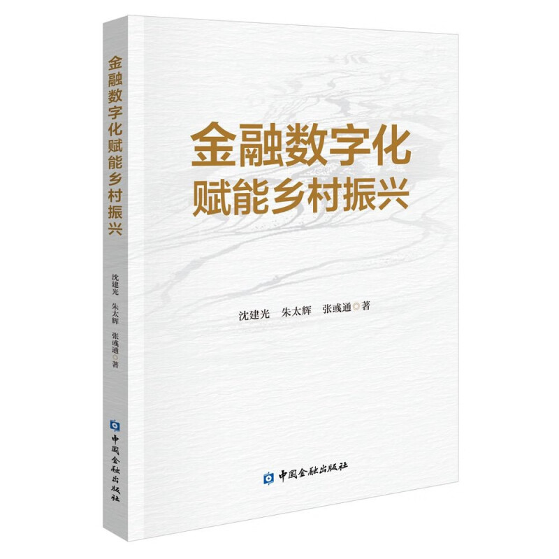 金融数字化赋能乡村振兴