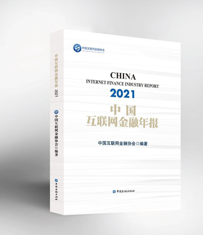 中国互联网金融年报 2021