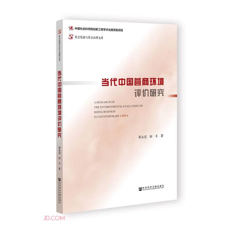 当代中国营商环境评价研究/社会发展与社会治理文库