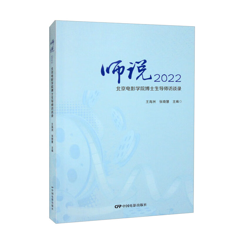 师说2022—北京电影学院博士生导师访谈录