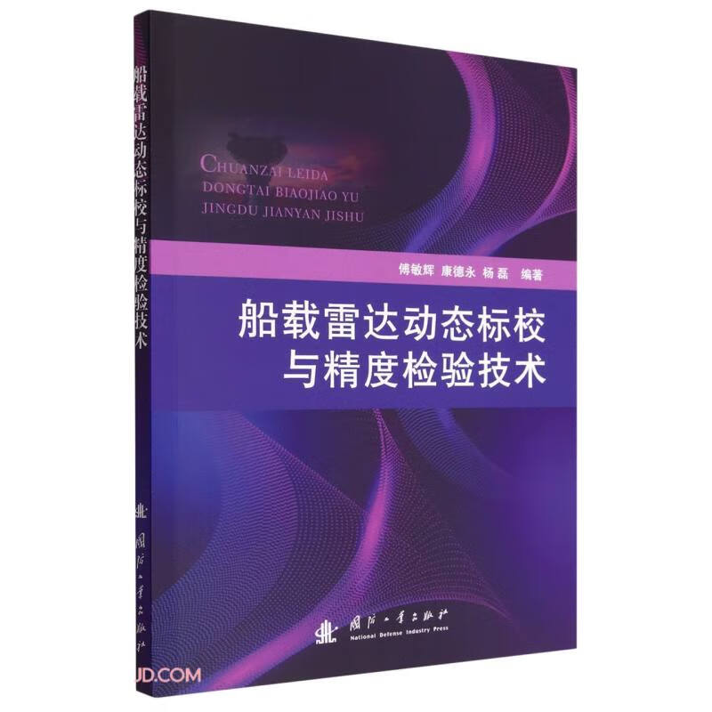 船载雷达动态标校与精度检验技术