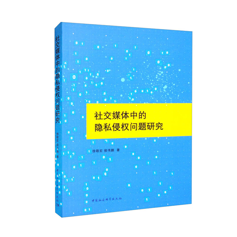 社交媒体中的隐私侵权问题研究