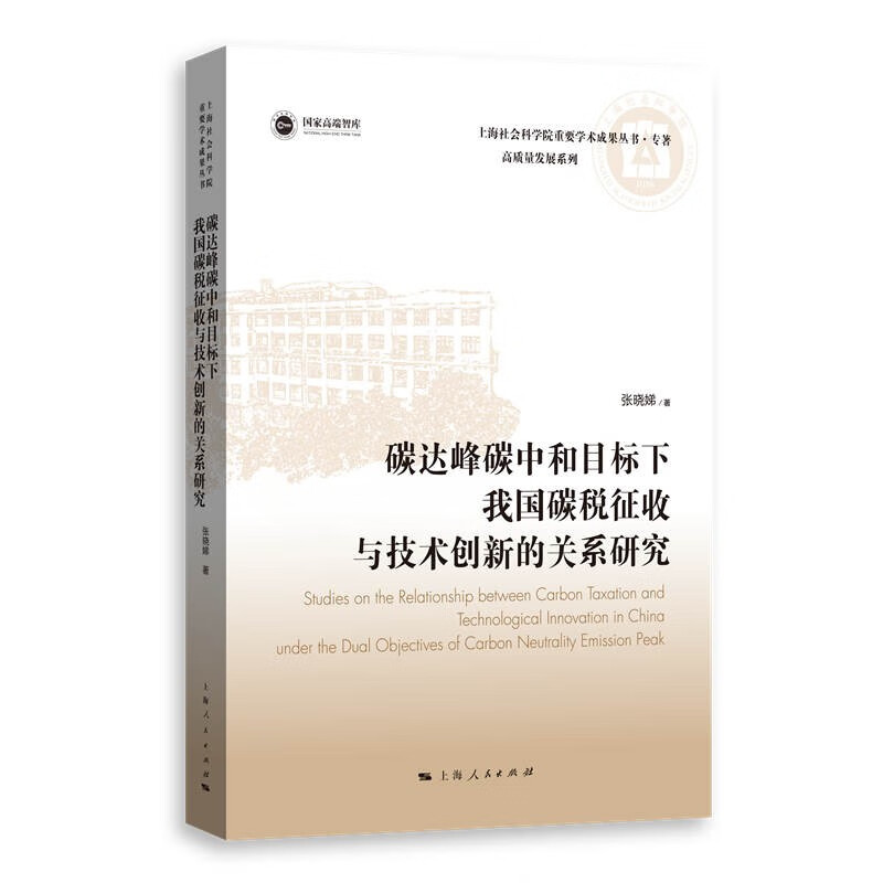 碳达峰碳中和目标下我国碳税征收与技术创新的关系研究