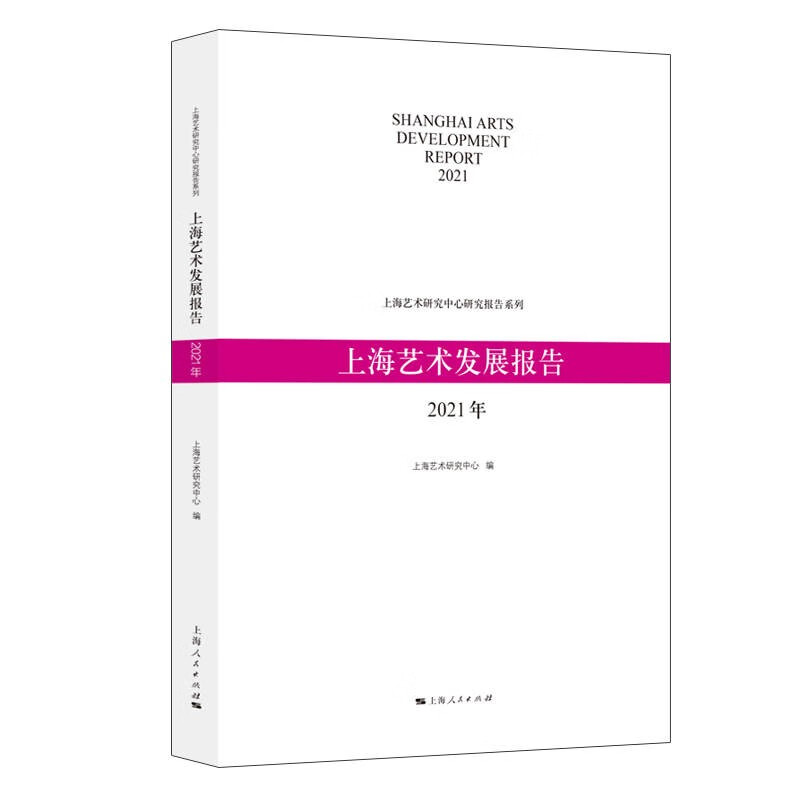 上海艺术发展报告(2021年)