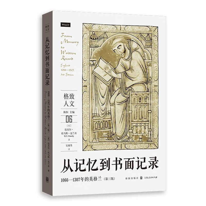 从记忆到书面记录:1066—1307年的英格兰(第三版)