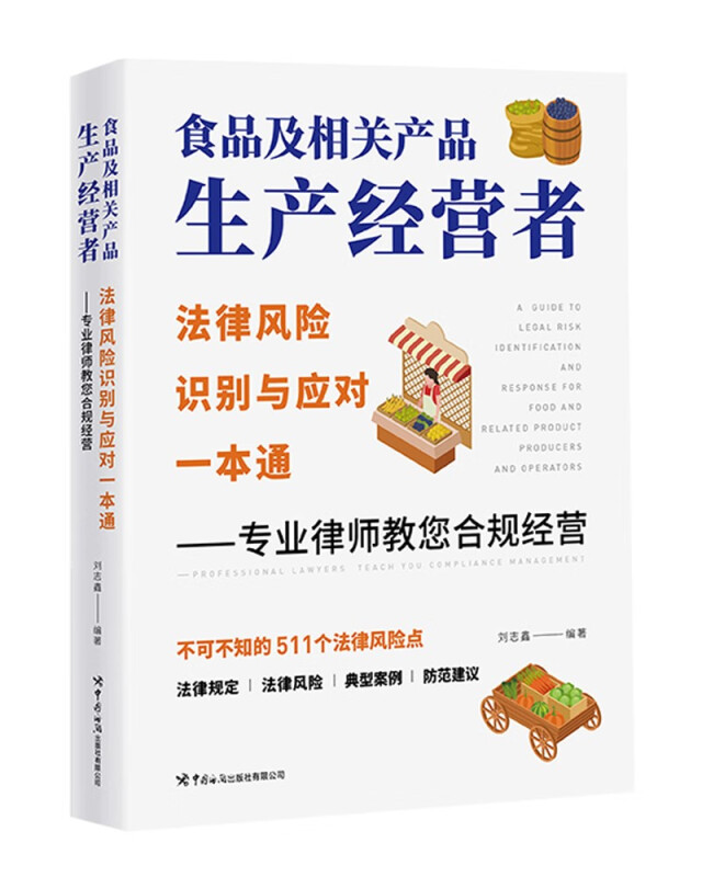 食品及相关产品生产经营者法律风险识别与应对一本通——专业律师教您合规经营