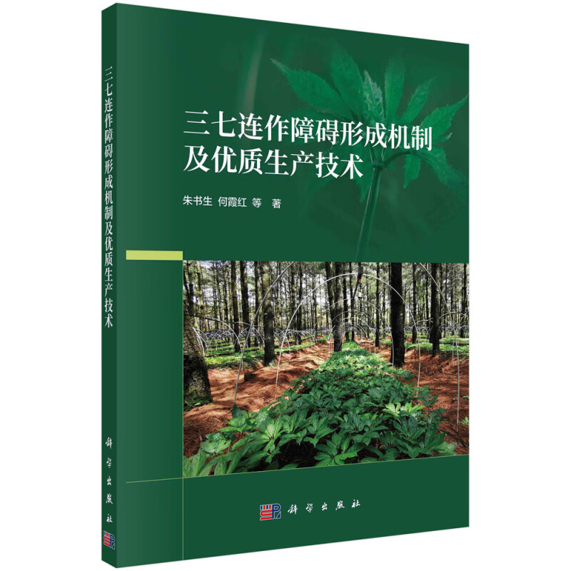 三七连作障碍形成机制及优质生产技术