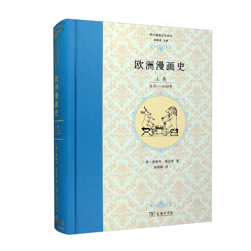 欧洲漫画史(上卷):古代—1848年