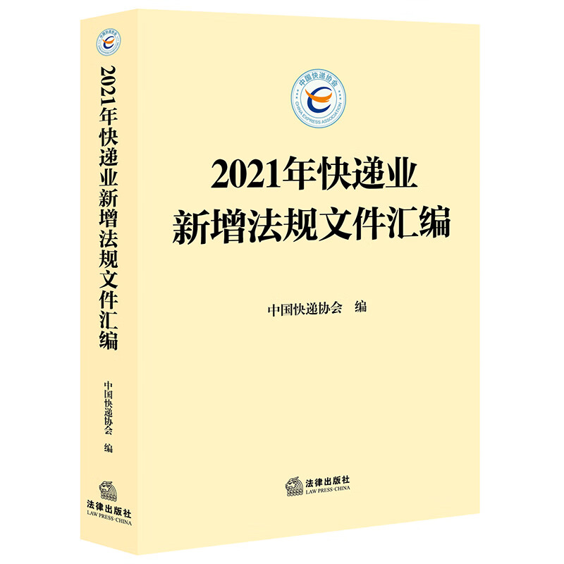 2021年快递业新增法规文件汇编