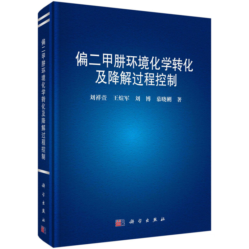 偏二甲肼环境化学转化及降解过程控制