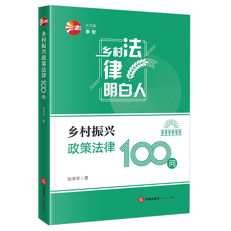 乡村振兴政策法律100问(乡村法律明白人系列)