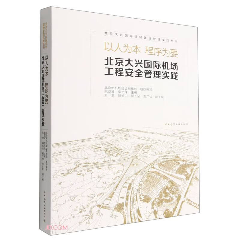 以人为本 程序为要 北京大兴国际机场工程安全管理实践/北京大兴国际机场建设管理实践丛书