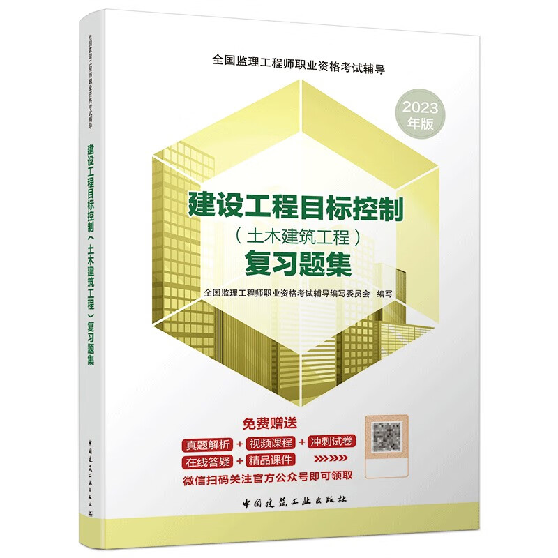 2023建设工程目标控制(土木建筑工程) 复习题集/全国监理工程师职业资格考试辅导