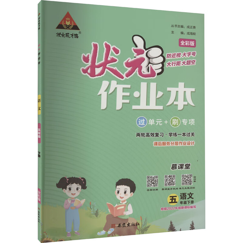 状元成才路 状元作业本 语文 5年级下册 全彩版 2022