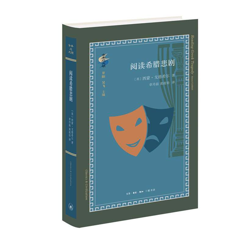 古典与文明阅读希腊悲剧(九品)