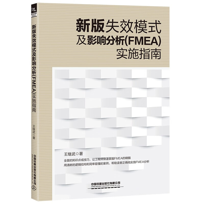 新版失效模式及影响分析(FMEA)实施指南