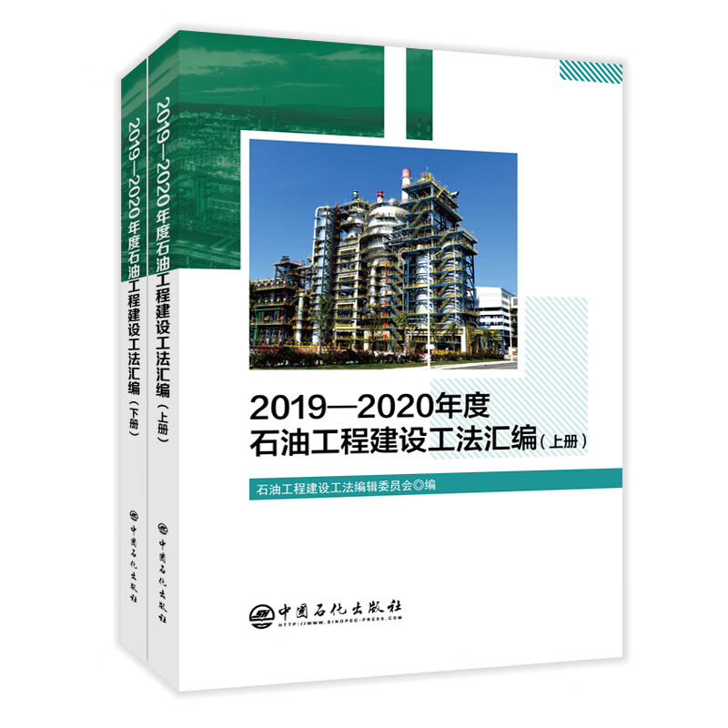 2019-2020年度石油工程建设工法汇编(上下)