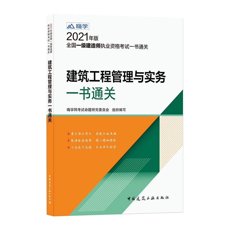 建筑工程管理与实务一书通关