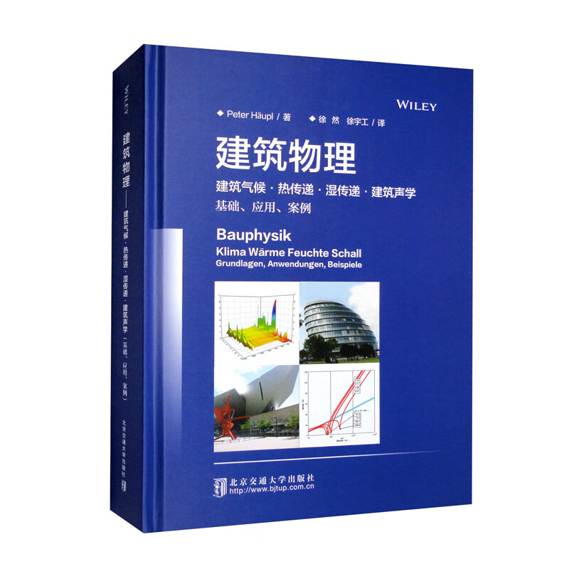 建筑物理:建筑气候·热传递·湿传递·建筑声学:基础、应用、案例