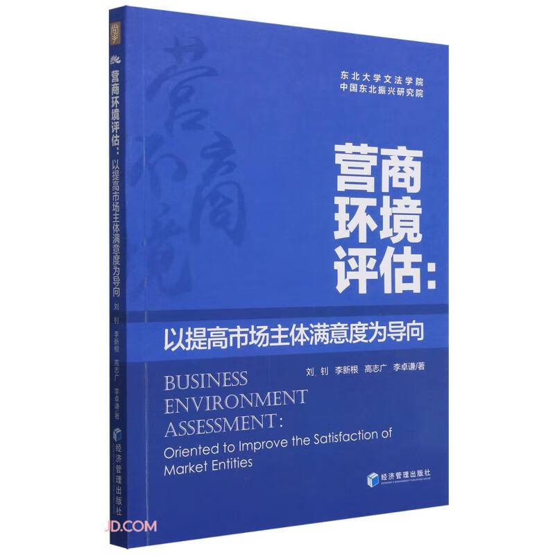 营商环境评估:以提高市场主体满意度为导向