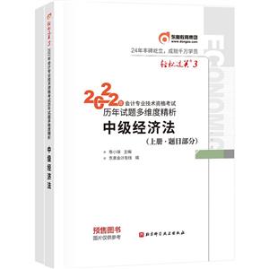 2022年會計專業技術資格考試歷年試題多維度精析 中級經濟法(全2冊)