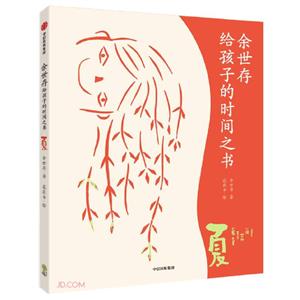 余世存給孩子的時間之書:夏