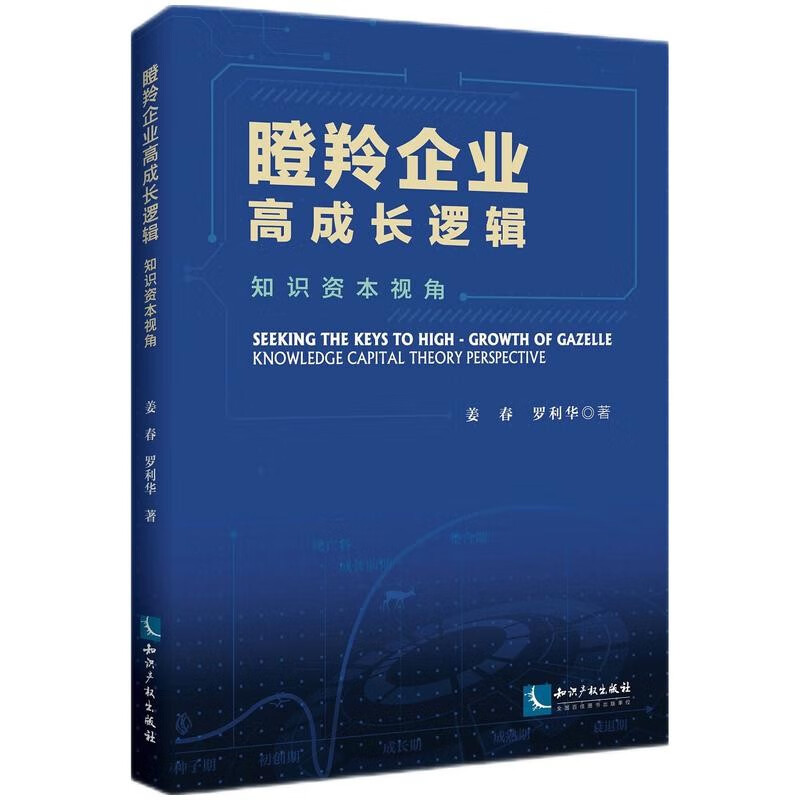 瞪羚企业高成长逻辑(知识资本视角)