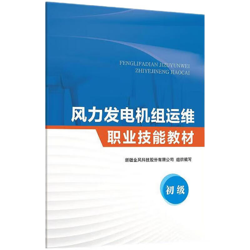 风力发电机组运维职业技能教材(初级)