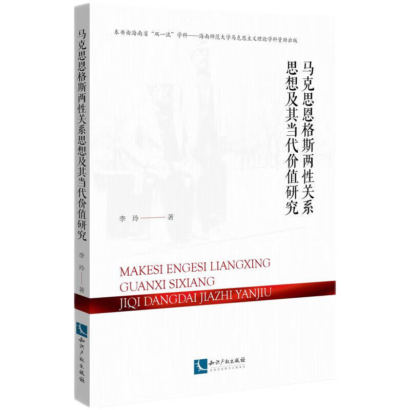 马克思恩格斯两性关系思想及其当代价值研究