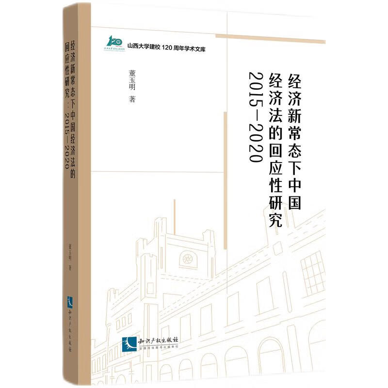 经济新常态下中国经济法的回应性研究(2015-2020)