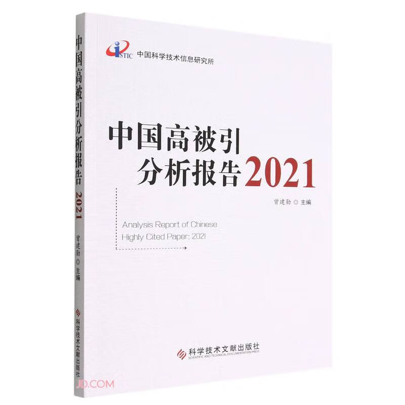 中国高被引分析报告(2021)