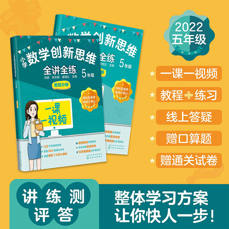 小学数学创新思维全讲全练 5年级