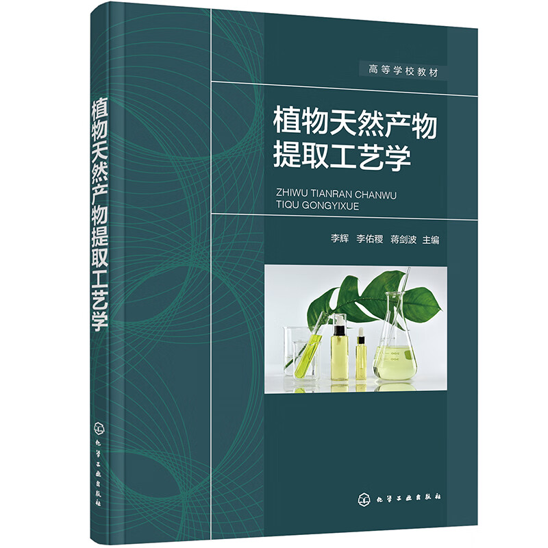 植物天然产物提取工艺学(高等学校教材)