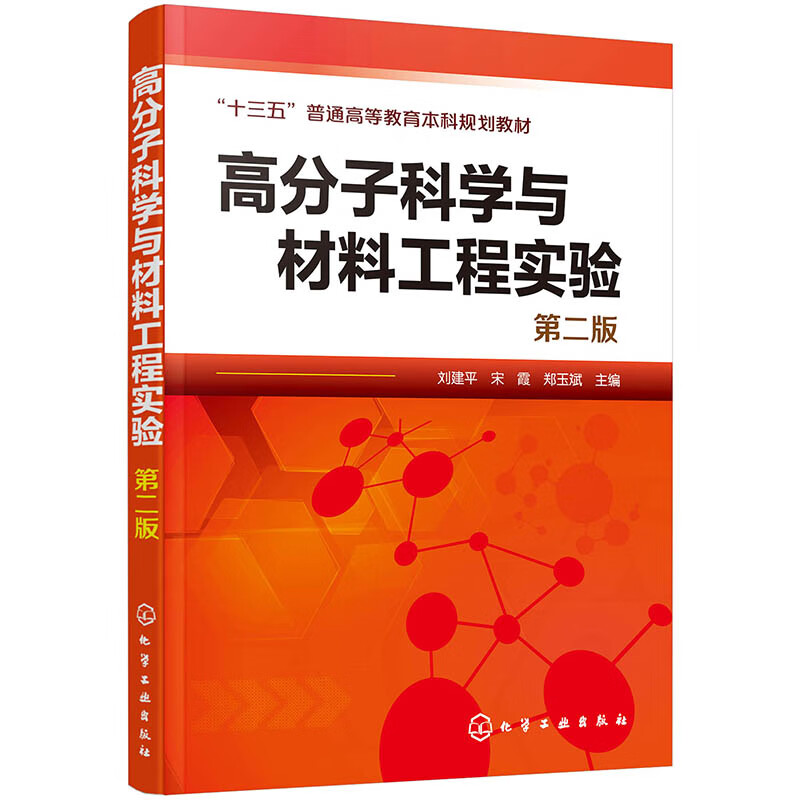 高分子科学与材料工程实验 第2版