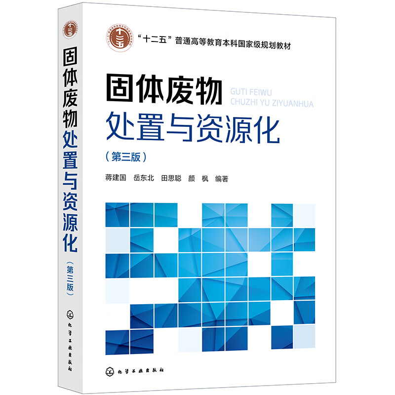 固体废物处置与资源化(第3版十二五普通高等教育本科国家级规划教材)