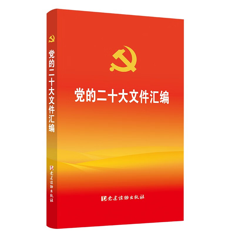 新书)党的二十大文件汇编