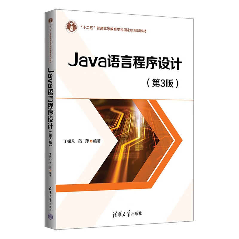 Java语言程序设计(第3版)