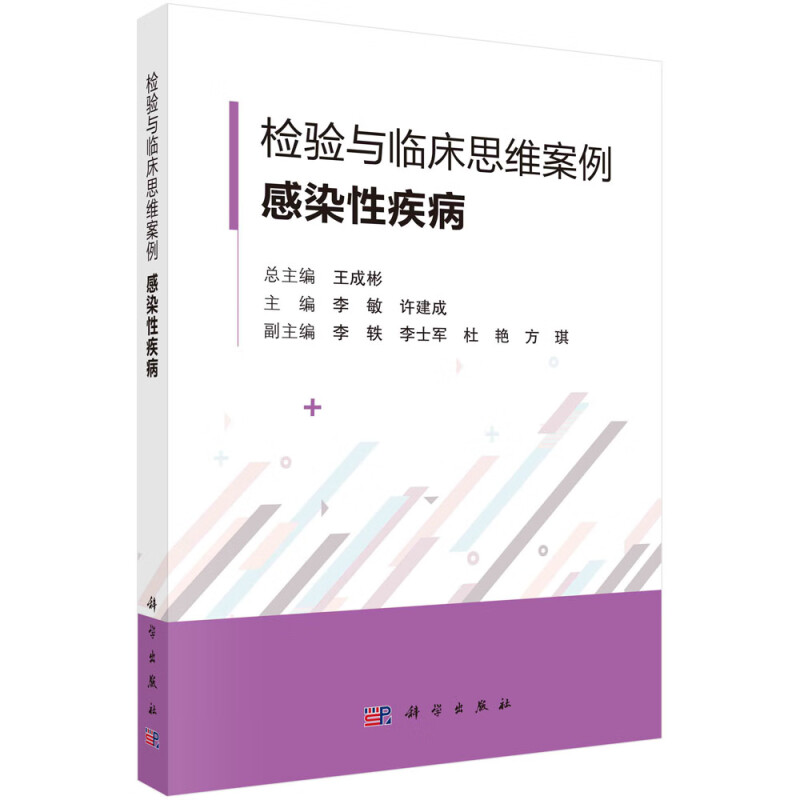 检验与临床思维案例 · 感染性疾病