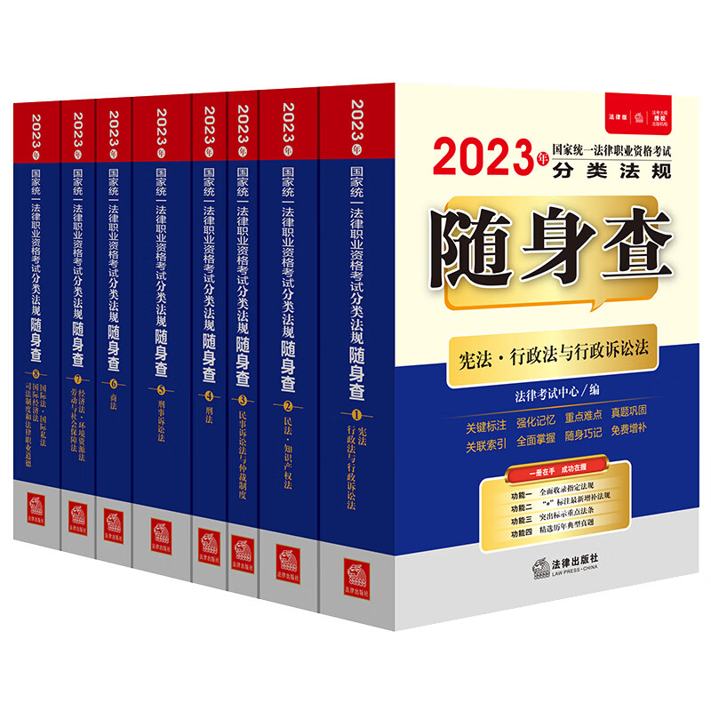 2023年国家统一法律职业资格考试分类法规随身查(全8册)