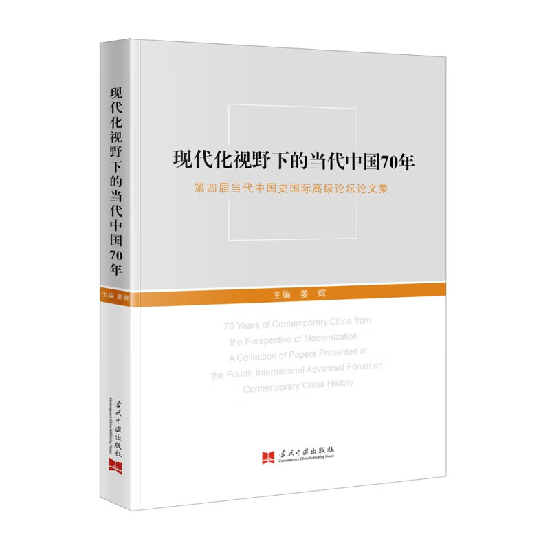 现代化视野下的当代中国70年:第四届当代中国史国际高级论坛论文集