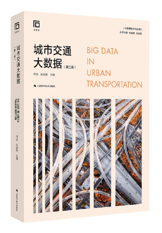 城市交通大数据(第二版)(大数据技术与应用)