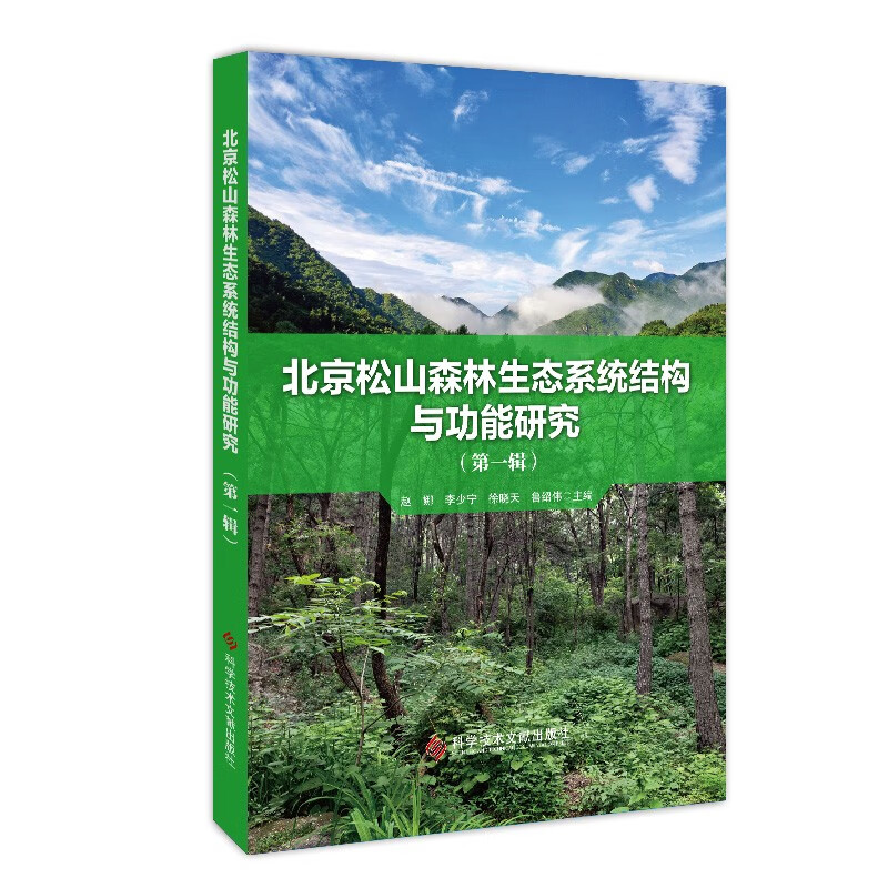 北京松山森林生态系统结构与功能研究(第1辑)