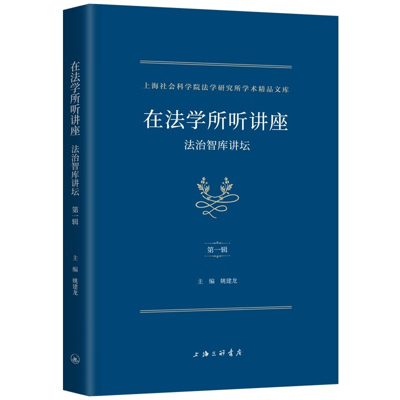 在法学所听讲座:法治智库讲坛(第一辑)