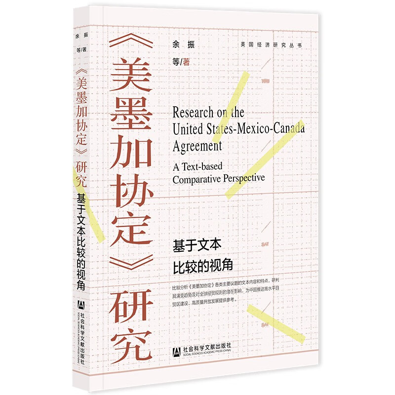 《美墨加协定》研究:基于文本比较的视角:a text-based comparative perspective