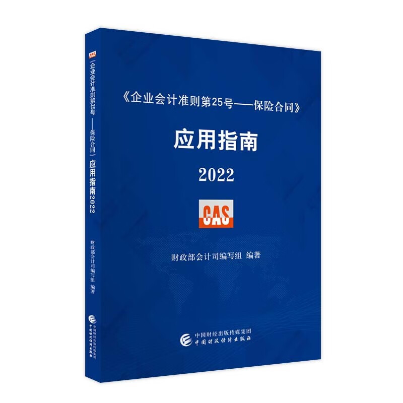 《企业会计准则第25号——保险合同》应用指南2022